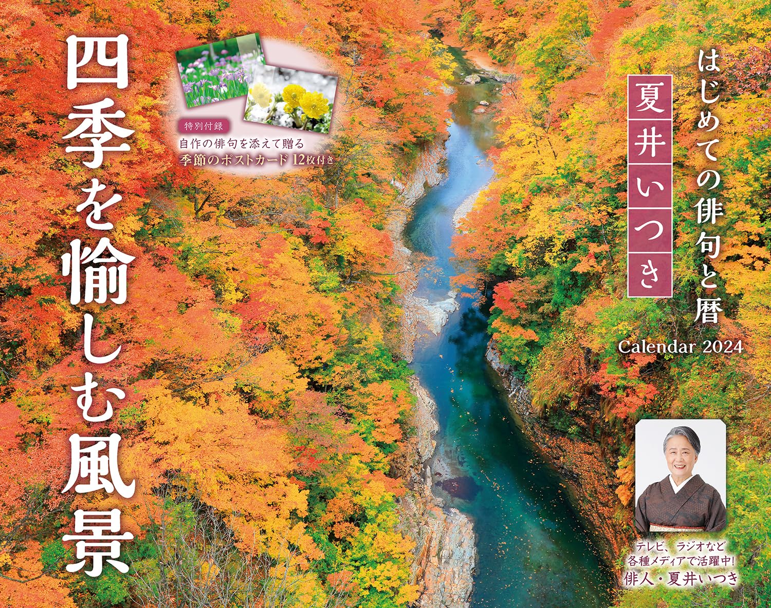 夏井いつき 四季を愉しむ風景 カレンダー (インプレスカレンダー2024)