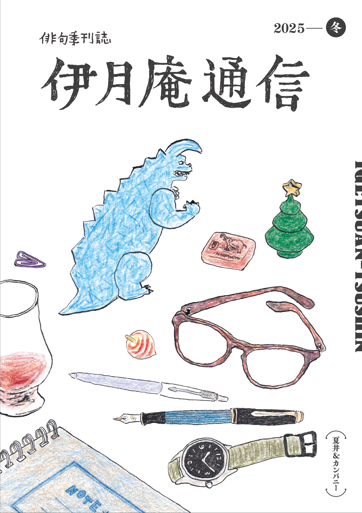 俳句季刊誌 伊月庵通信　2025年冬